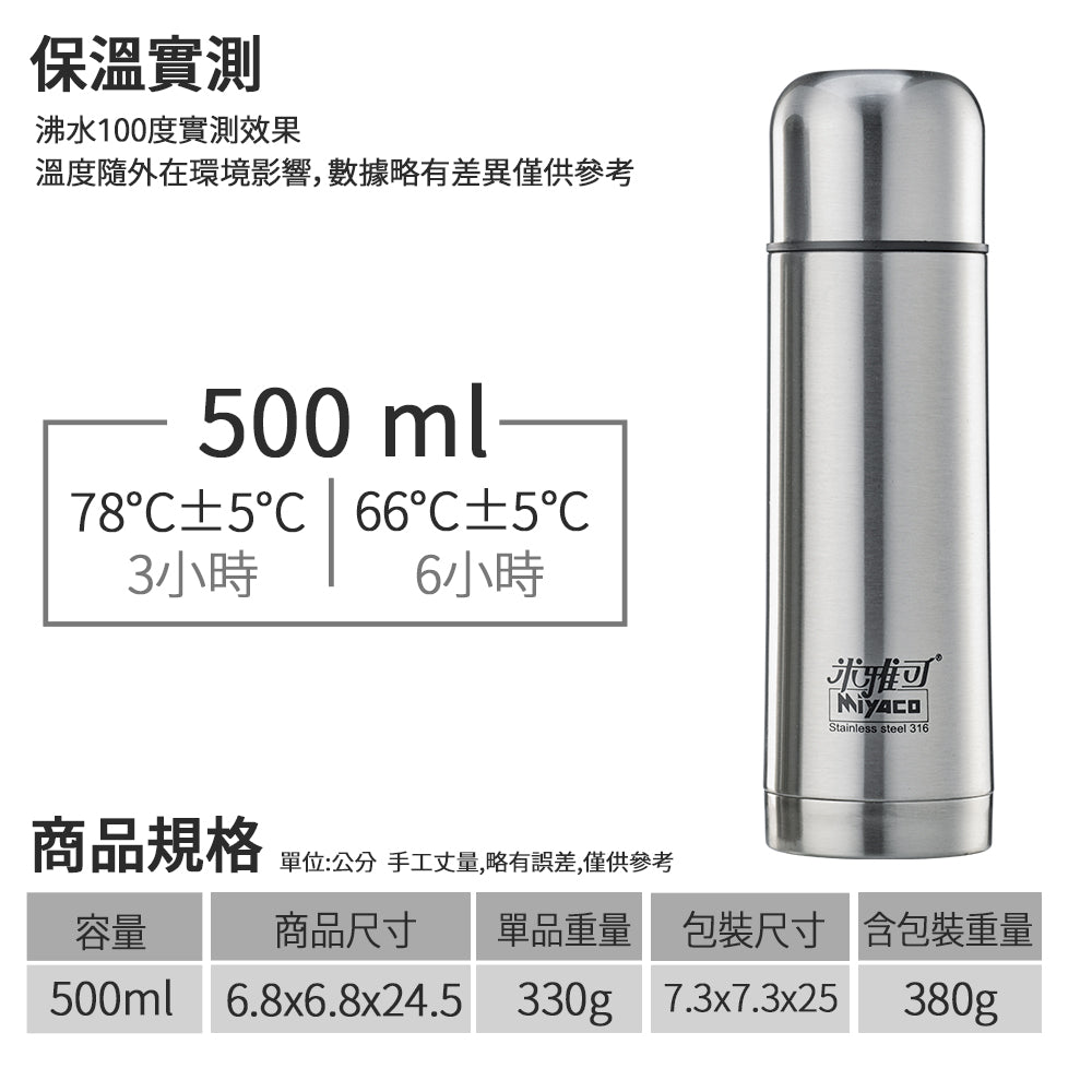 Miyaco 米雅可｜經典 316不鏽鋼 子彈型真空 保溫瓶 保溫杯