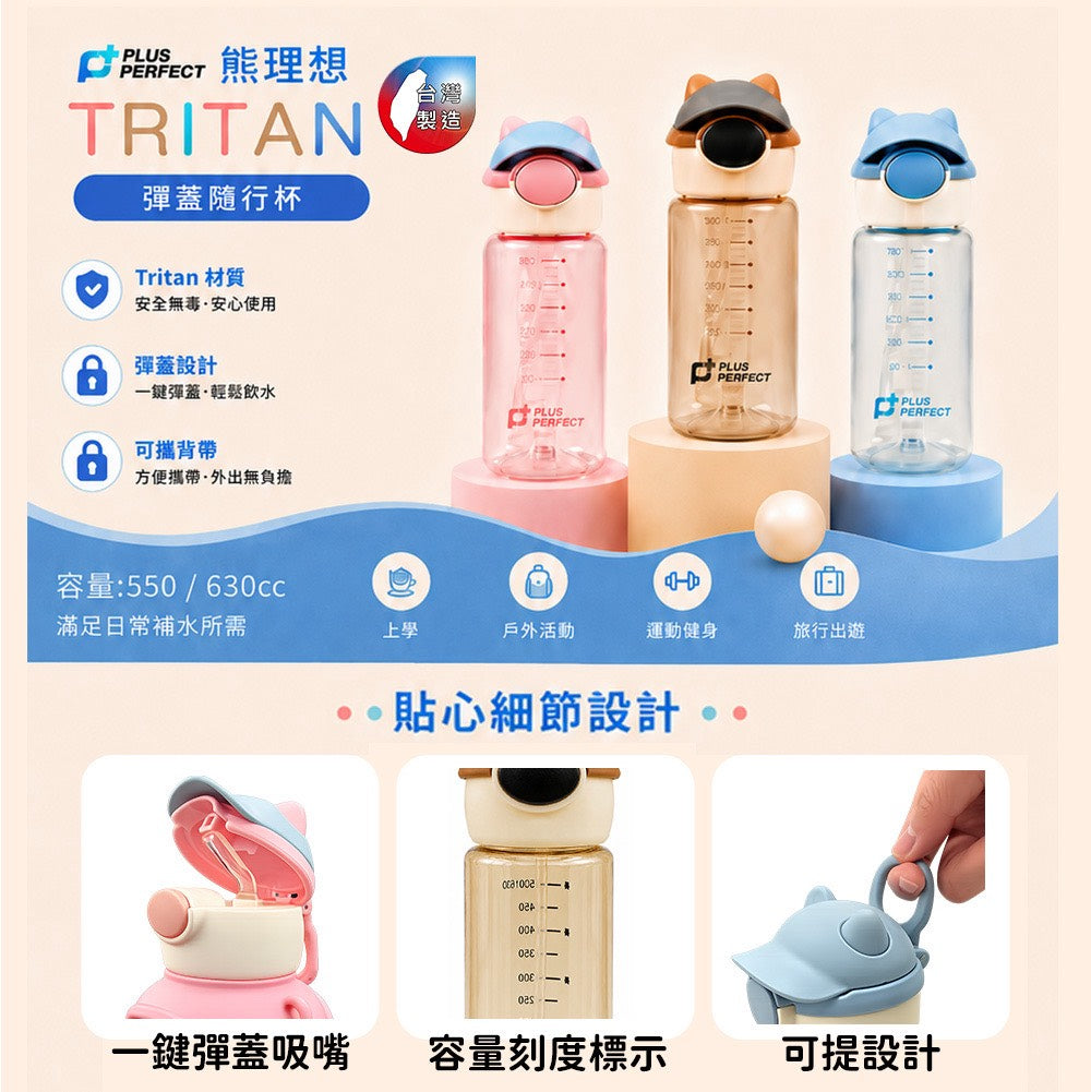 Le idea 樂德兒│PERFECT 理想牌 熊理想 Tritan 彈蓋隨行杯 兒童水壺 彈蓋吸管冷水瓶 台灣製造