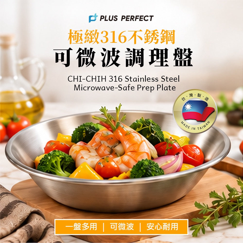PERFECT 理想牌｜極緻 316不鏽鋼 可微波 調理盤