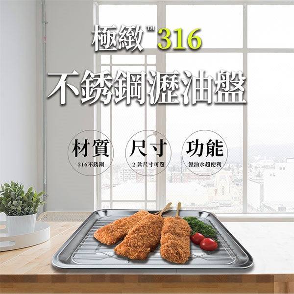 Le idea│PERFECT ultimate 316 stainless steel drain pan drain rack fried food tray